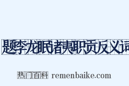 题李龙眠诸夷职贡反义词是什么意思的图片